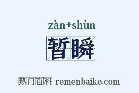 暂瞬是什么意思的图片